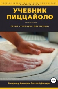 Учебник пиццайоло