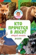 Удивительный мир. Кто прячется в лесу?