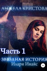 Анжела Кристова - Звездная история Илари Инайс. Часть 1