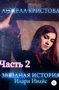 Анжела Кристова - Звездная История Илари Инайс. Часть 2