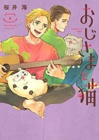 Уми Сакурай - おじさまと猫 6 / Ojisama to Neko 6