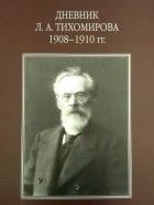 Лев Тихомиров - Дневник 1908-1910 гг.