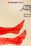  - Страшные сказки Андерсена