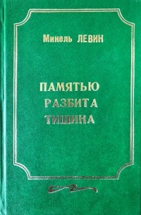 Минель Левин - Памятью разбита тишина