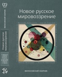  - Новое русское мировоззрение. Философский сборник