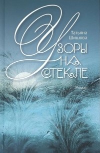 Татьяна Шишова - Узоры на стекле
