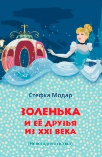 Стефка Модар - Золенька и ее друзья из XXI века