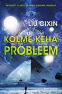 Цысинь Лю - Kolme keha probleem