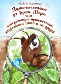Майя Рахимова - Путешествие за Края Мира, или Невероятные приключения медвежонка Ганса и его друзей