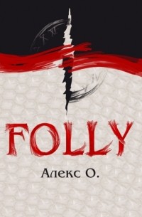 Алекс О - Folly