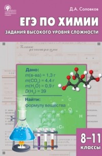 Дмитрий Соловков - ЕГЭ по химии. Задания высокого уровня сложности. 8–11 классы