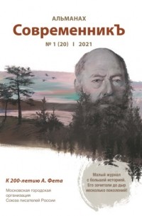 Альманах «СовременникЪ» №1 2021 г.