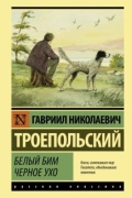 Гавриил Троепольский - Белый Бим Черное ухо