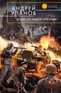 Андрей Уланов - Додж по имени Аризона