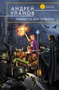 Принцесса для сержанта
