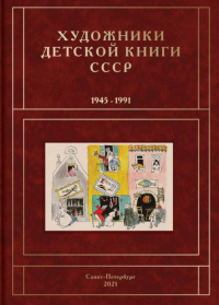 Сергей Чистобаев - Художники детской книги СССР. 1945-1991. Т. 6 "И, Й, К"