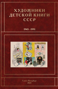 Сергей Чистобаев - Художники детской книги СССР. 1945-1991. Т. 6 "И, Й, К"