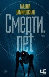 Татьяна Замировская - Смерти.net