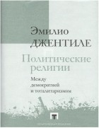Эмилио Джентиле - Политические религии. Между демократией и тоталитаризмом