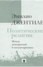 Эмилио Джентиле - Политические религии. Между демократией и тоталитаризмом