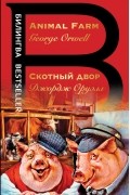 Джордж Оруэлл - Скотный двор