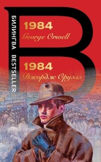 Критик, философ и другие эксперты объясняют, как Трамп поднял спрос на «1984»