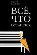Все, что останется