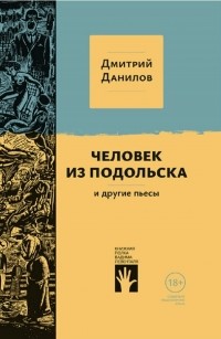 Дмитрий Данилов - Человек из Подольска и другие пьесы (сборник)