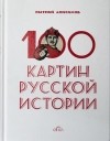 Евгений Анисимов - 100 картин русской истории