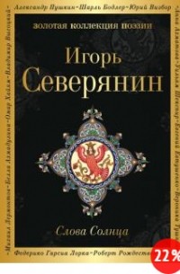 Игорь Северянин - Слова Солнца