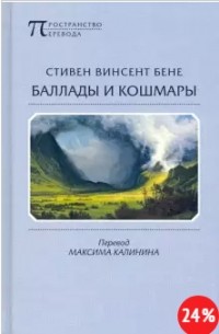 Стивен Винсент Бене - Баллады и кошмары