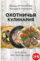  - Охотничья кулинария. Готовим на скорую руку