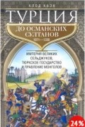 Турция до османских султанов