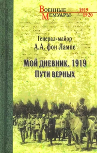 Алексей фон Лампе - Мой дневник. 1919. Пути верных (сборник)