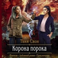 Таня Свон - Корона порока