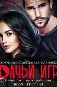 Волчьи игры