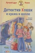 Детектив Конни и кража в школе