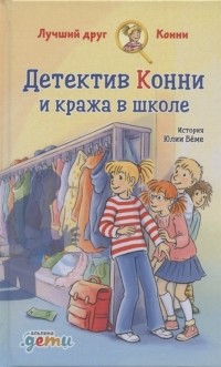 Юлия Бёме - Детектив Конни и кража в школе