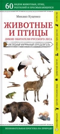 Михаил Куценко - Животные и птицы. Дикие обитатели русского леса