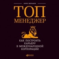 Борис Щербаков - Топ-менеджер: Как построить карьеру в международной корпорации