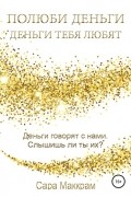 Полюби деньги – деньги тебя любят