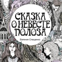 Евгения Спащенко - Сказка о невесте Полоза