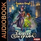 Ника Ёрш - Заноза для графа