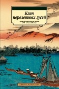 Клич перелётных гусей. Японская классическая поэзия XVII – начала XIX века
