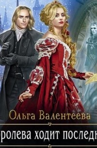 Королева ходит последней