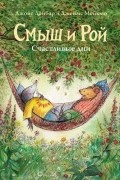 Смыш и Рой. Счастливые дни.