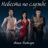 Анна Батлук - Невеста по службе
