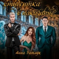 Анна Батлук - Студентка в наказание