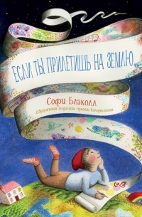 Софи Блэколл - Если ты прилетишь на Землю