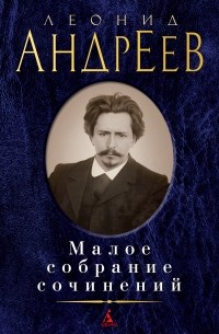 Леонид Андреев - Малое собрание сочинений (сборник)